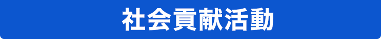 社会貢献活動