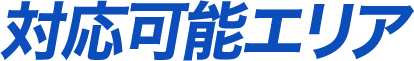 対応可能エリア
