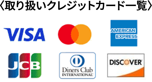 取り扱いクレジットカード一覧