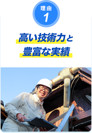 理由1 高い技術力と豊富な実績