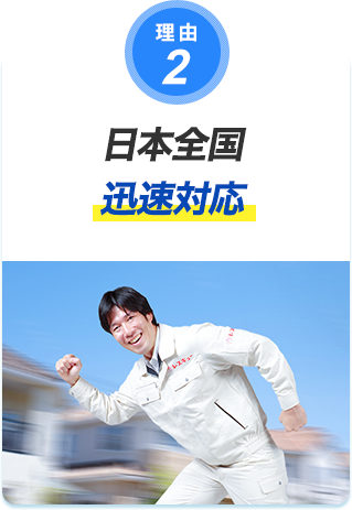 理由2 2日本全国迅速対応