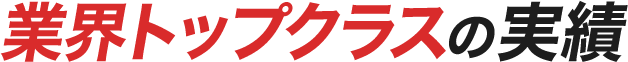 業界トップクラスの実績