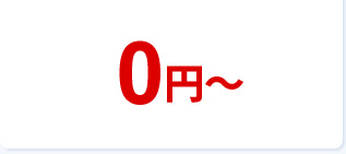 0円~