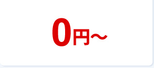 0円~