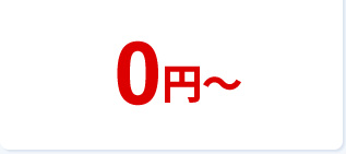 0円~