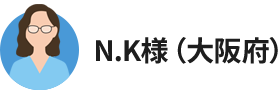 N.K様(大阪府)