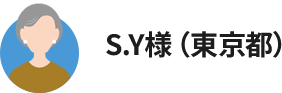 S.Y様(東京都)