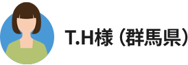 T.H様(群馬県)
