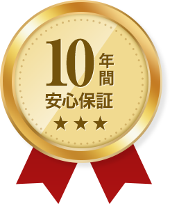 10年間安心保証