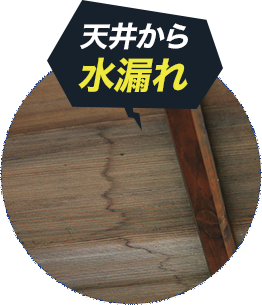 天井から水漏れ