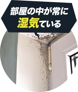 部屋の中が常に湿気ている