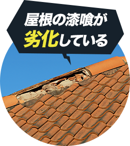 屋根の漆喰が劣化している